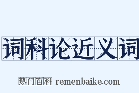 词科论近义词是什么意思的图片